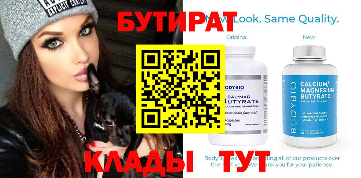 Бутират  БУТИРАТ вода  Вход с VPN  Смоленск 